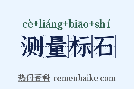 测量标石是什么意思的图片